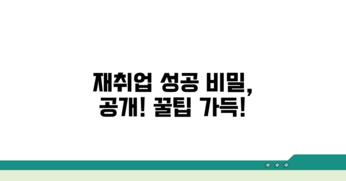 성공적인 재취업을 위한 꿀팁