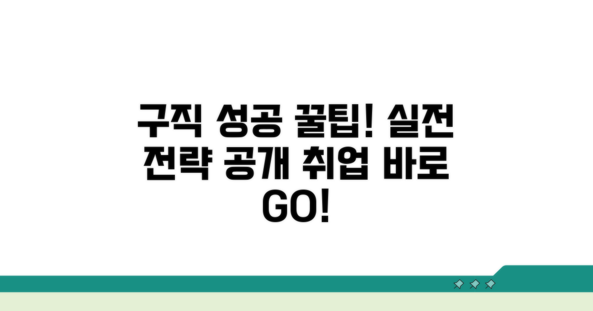 구직 성공을 위한 실전 활용법