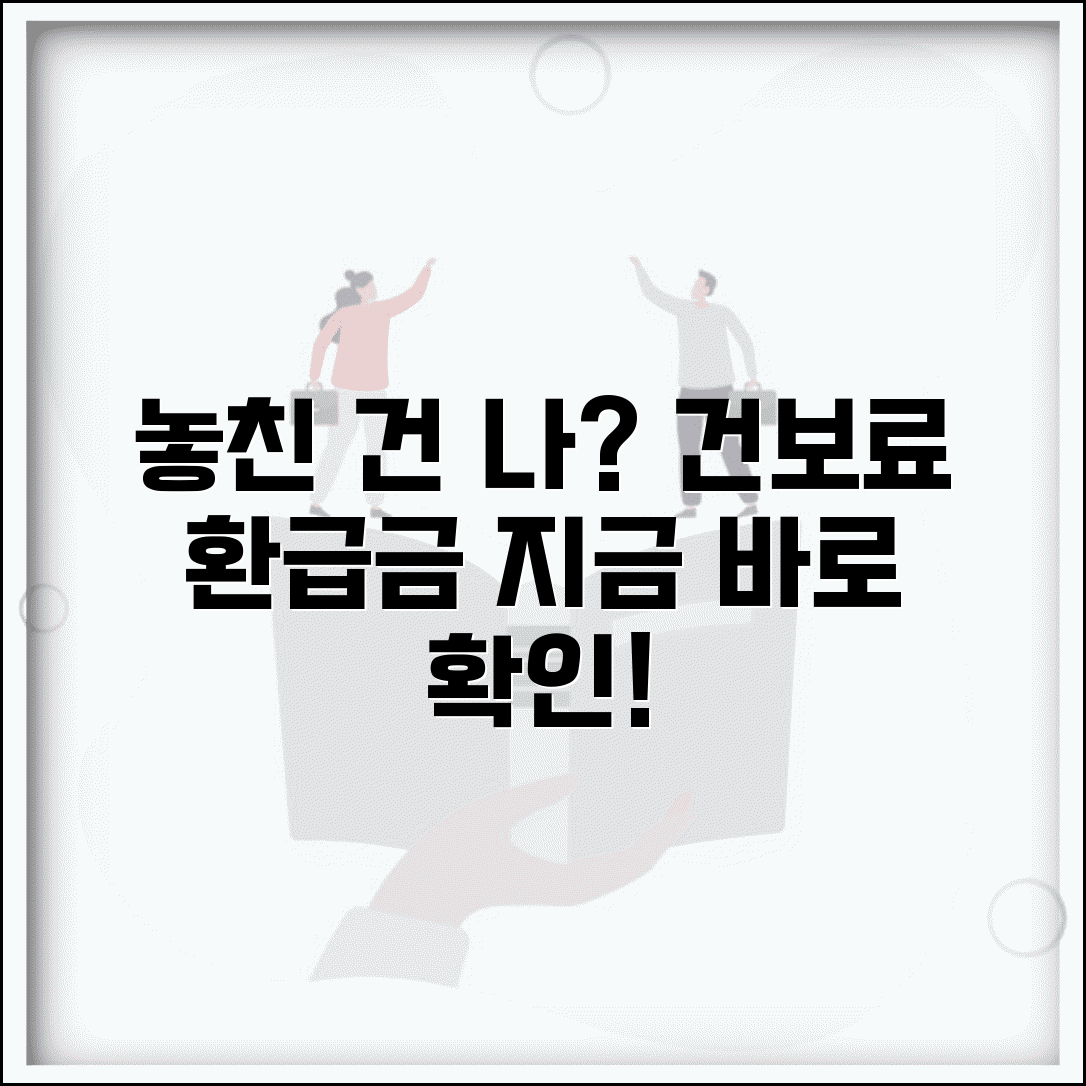 건강보험료 환급금 놓친 사람 후기 | 실수 방지 팁, 놓친 금액 찾는 법, 주의사항 총정리