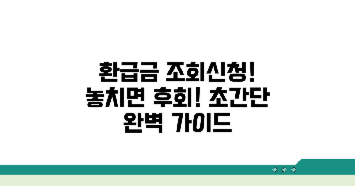 환급금 조회 및 신청 절차 완벽 가이드