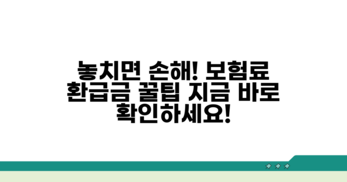 놓친 건강보험료 환급금 찾기