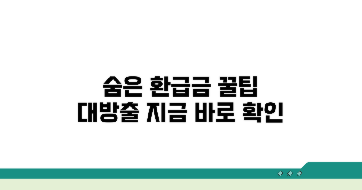 놓친 환급금 찾는 숨은 꿀팁