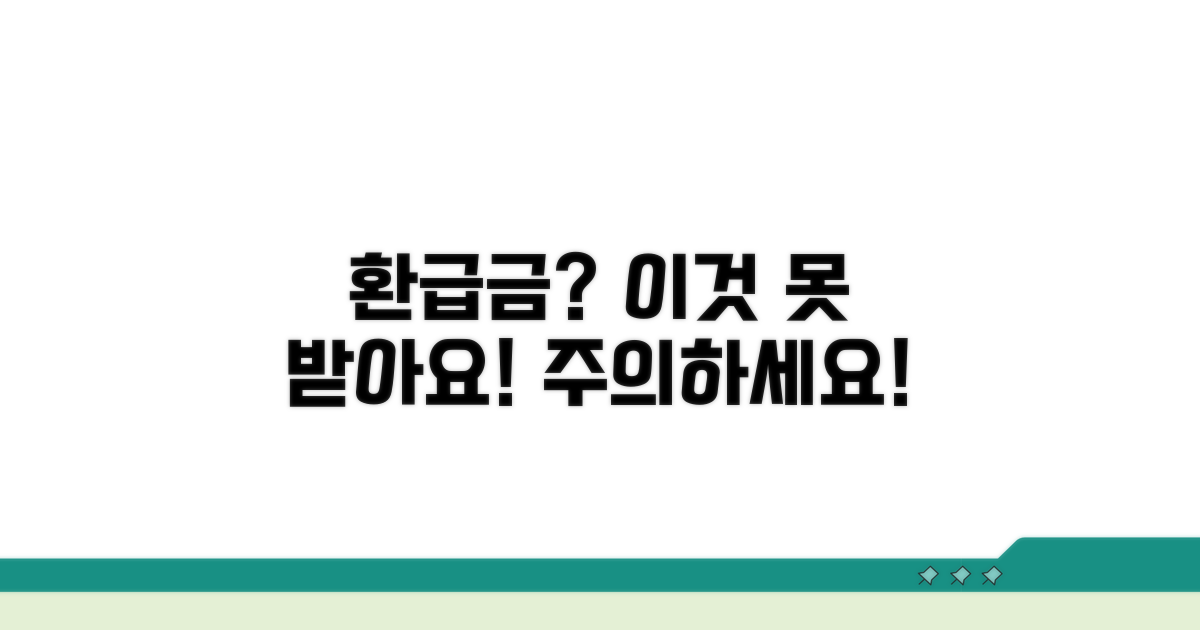 주의사항! 잘못하면 환급금 못 받아요