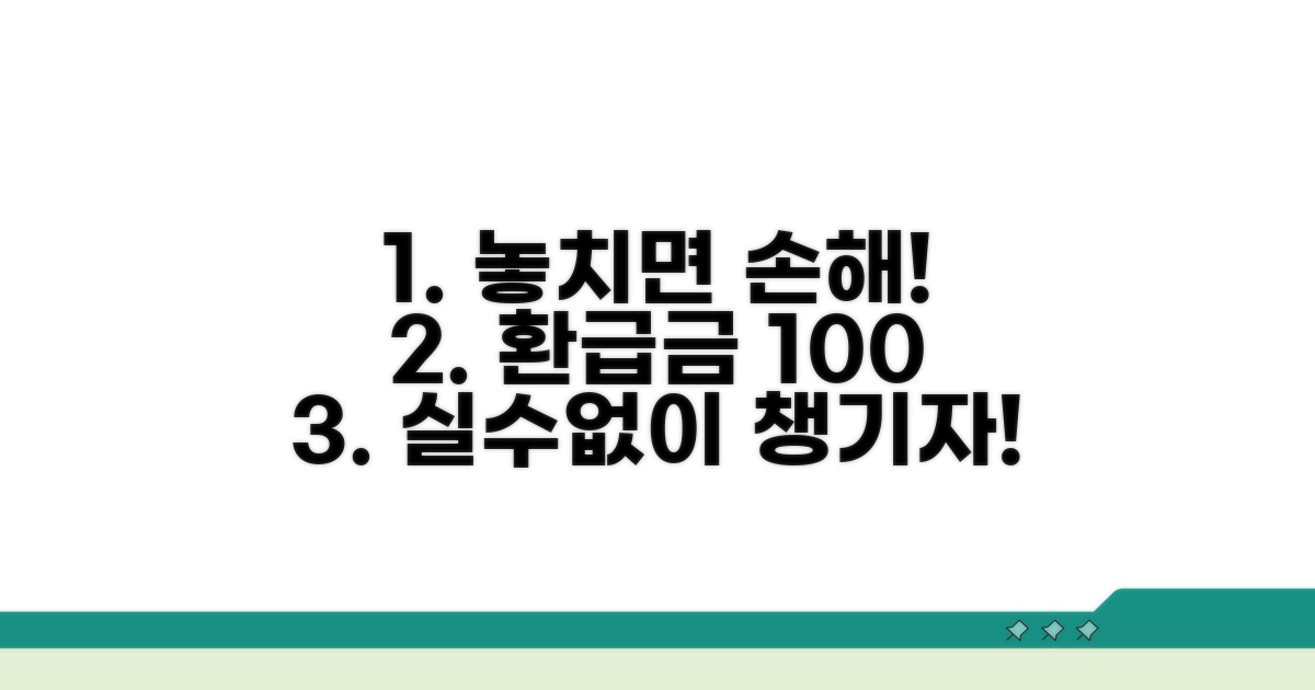 실수 방지! 환급금 놓치지 않는 법