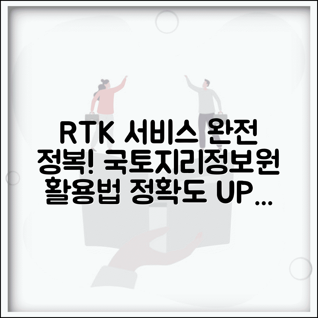 국토지리정보원 RTK 서비스 이용 안내 | 실시간 위치 보정 활용법, 정확도 높이는 팁