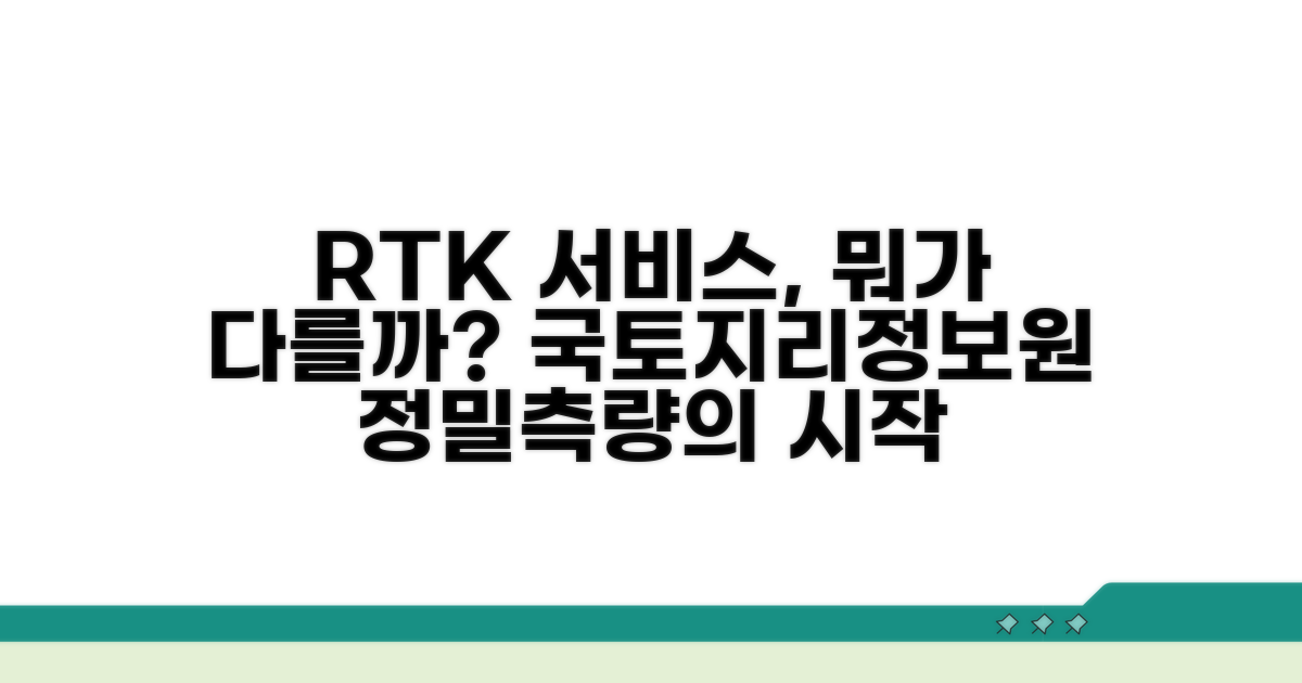국토지리정보원 RTK 서비스란?