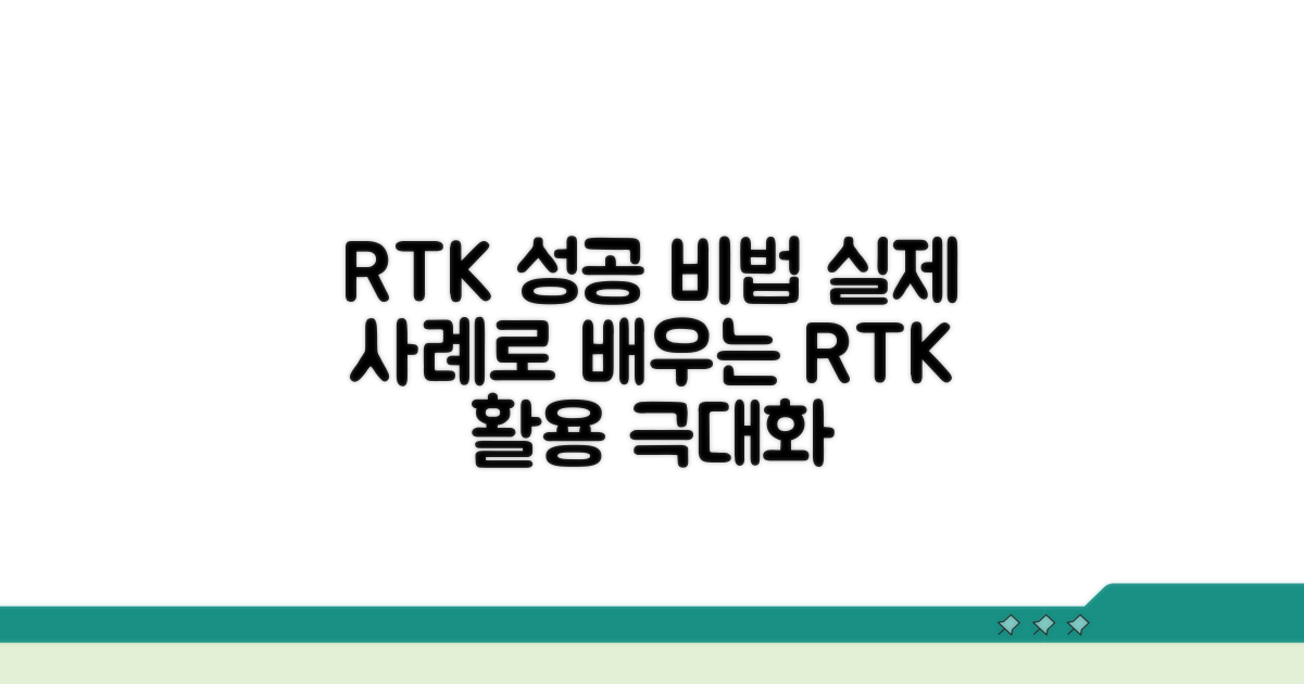 RTK 서비스 활용 성공 사례