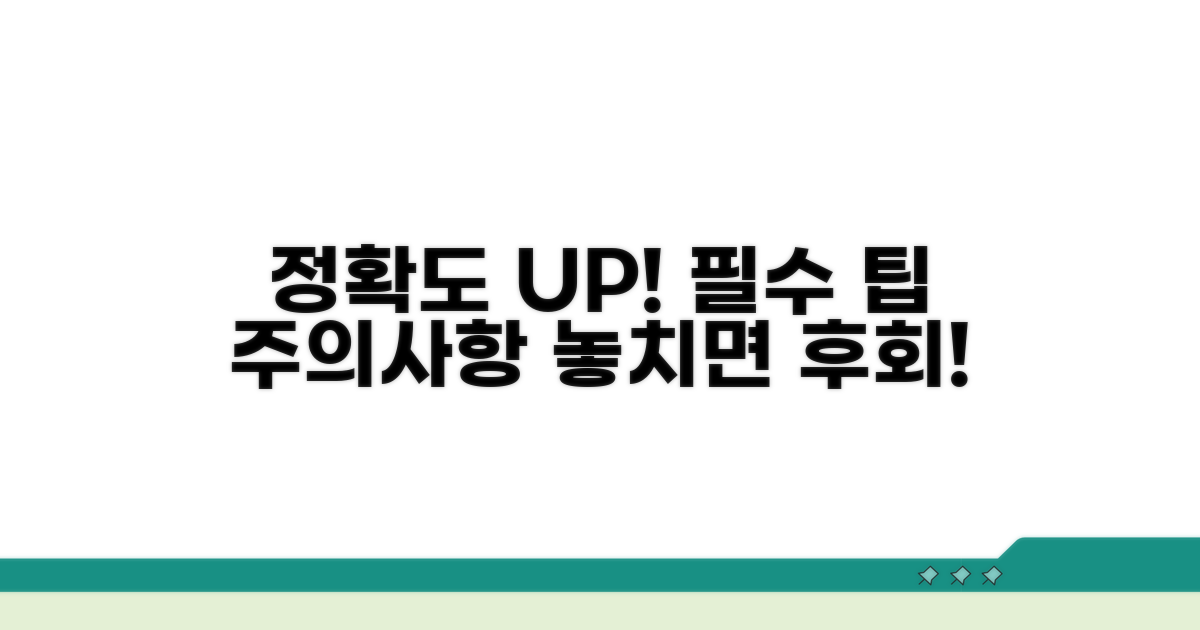 정확도 높이는 핵심 팁과 주의사항