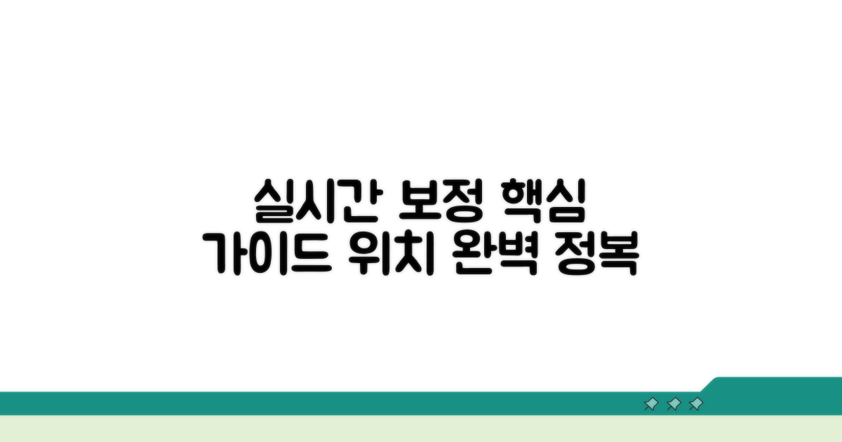 실시간 위치 보정 활용 완벽 가이드