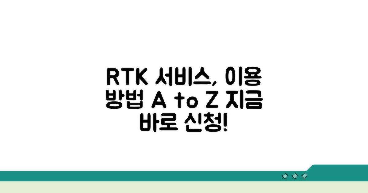 RTK 서비스 신청 및 접속 방법