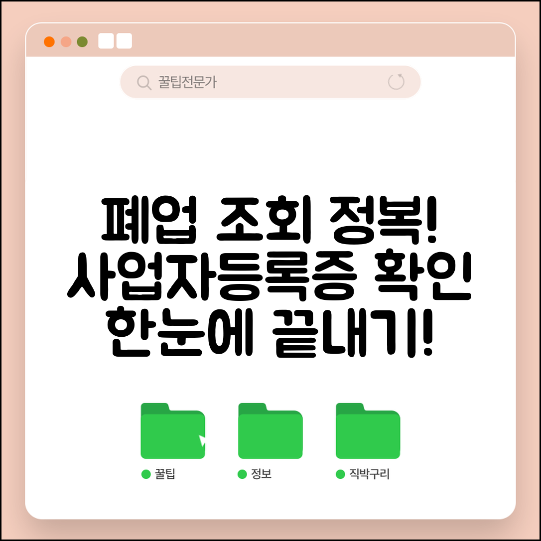 사업자 폐업 여부 확인 방법 | 사업자등록증 조회 및 폐업 상태 확인까지 총정리