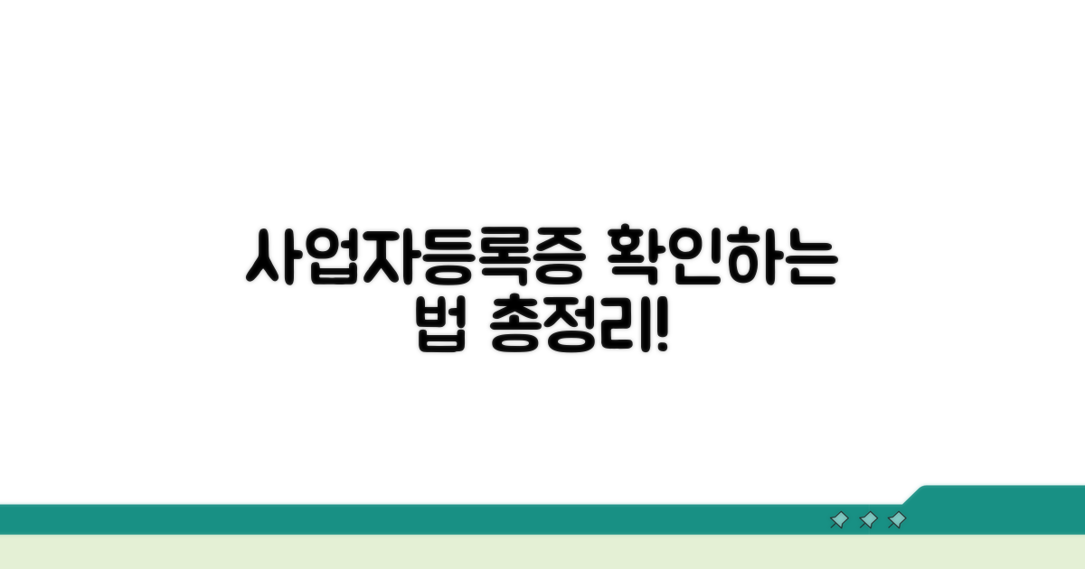 사업자등록증 조회 방법 총정리