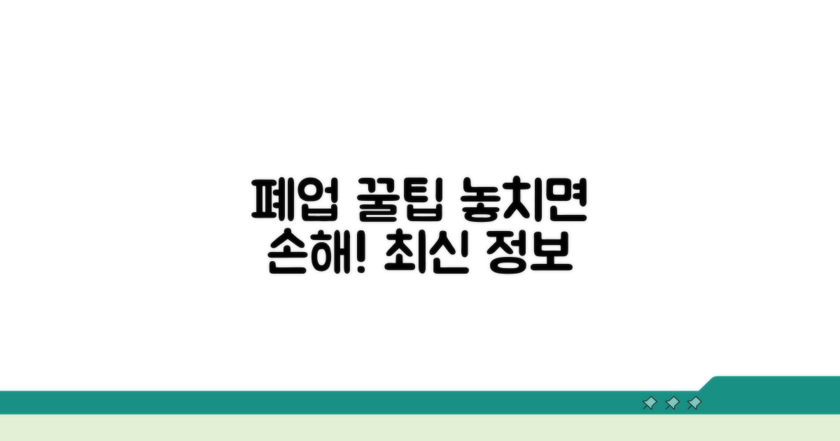 폐업 시 주의사항과 대처 팁