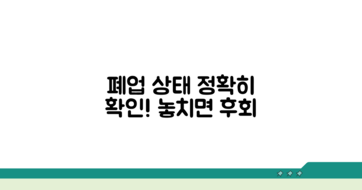 폐업 상태 꼼꼼히 확인하는 법