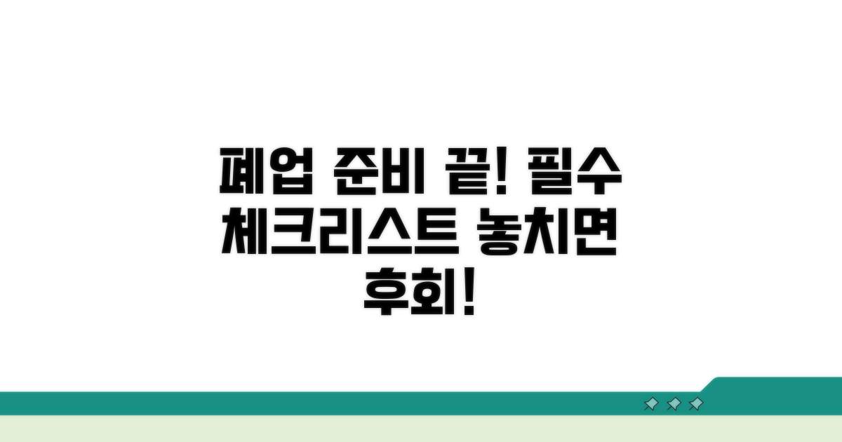 사업자 폐업 관련 필수 체크리스트