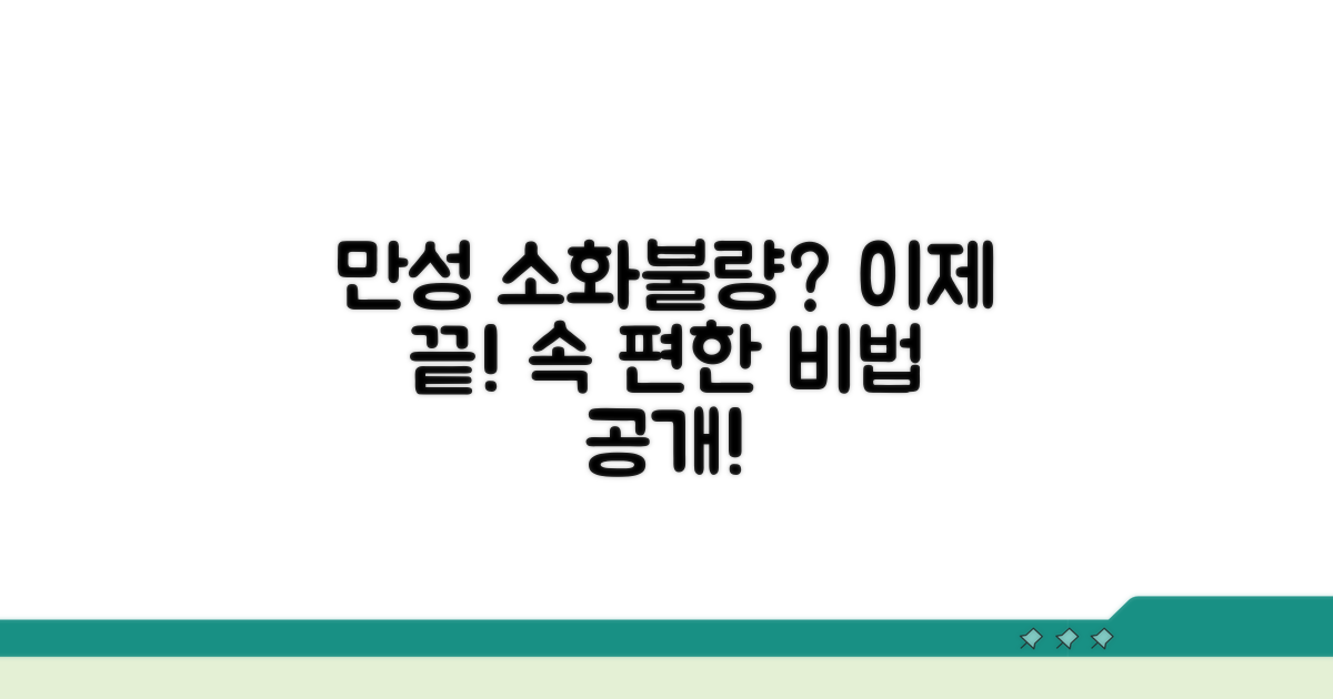 만성 소화불량 극복 전략