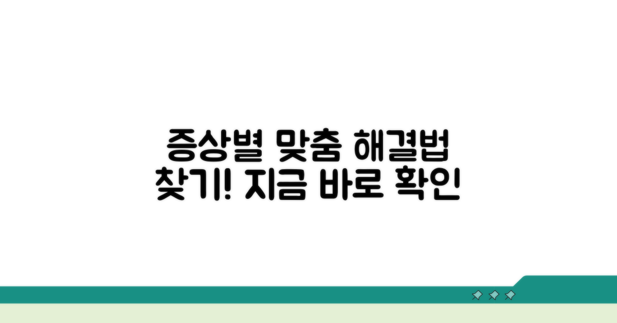 증상별 맞춤 해결법 찾기