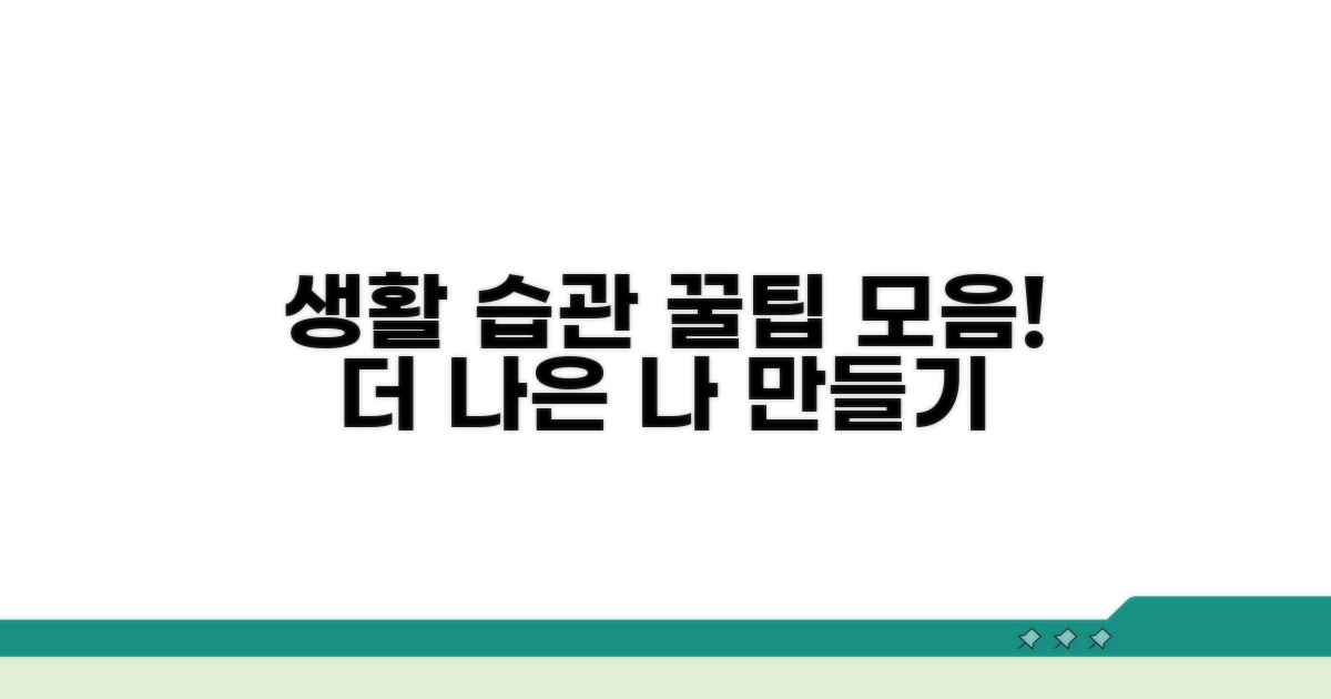 생활 습관 개선 꿀팁