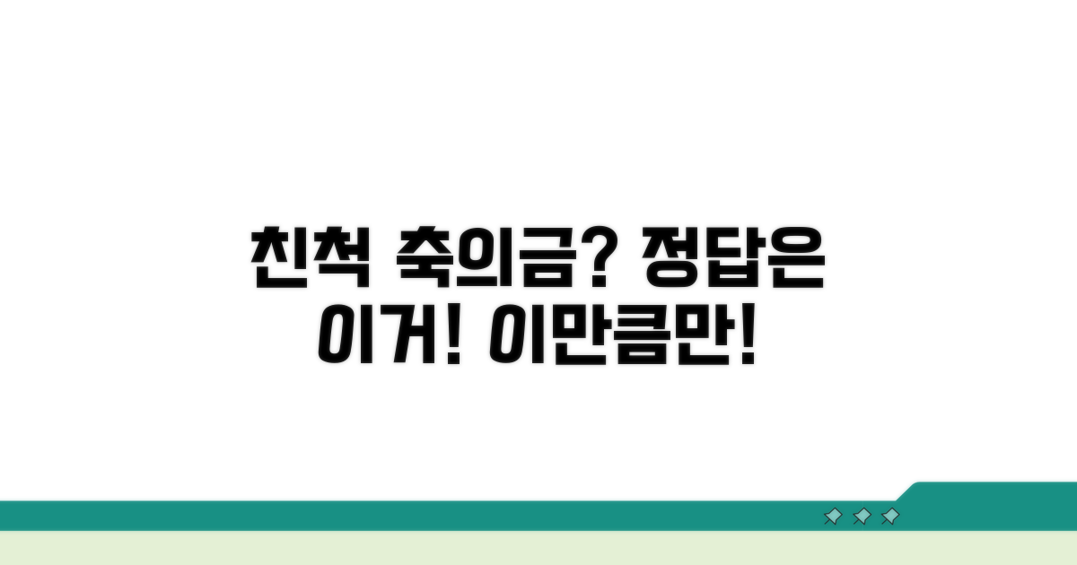 친척 축의금, 얼마가 적정할까?