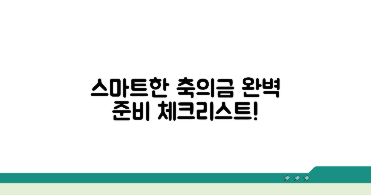 스마트한 축의금 준비 체크리스트