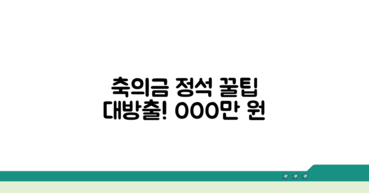 축의금 액수 결정 위한 실전 팁