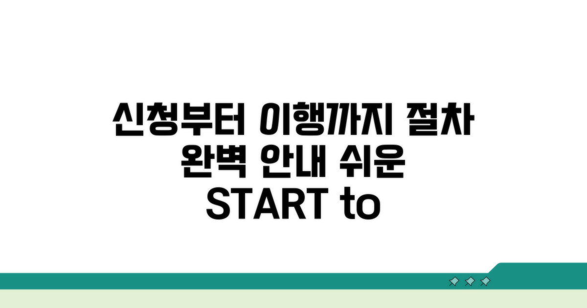 신청부터 이행까지 절차 안내
