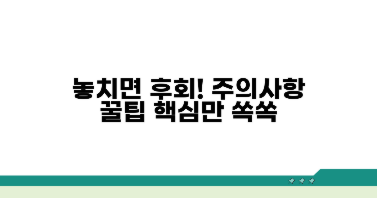 놓치기 쉬운 주의사항 체크