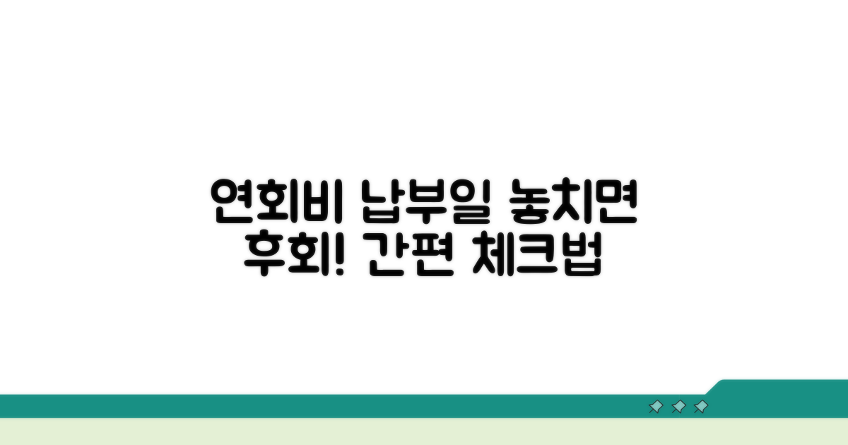 연회비 결제일 완벽 체크법