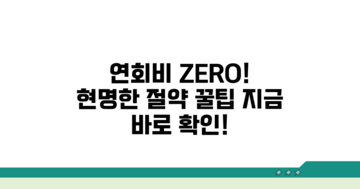 연회비 현명하게 아끼는 꿀팁