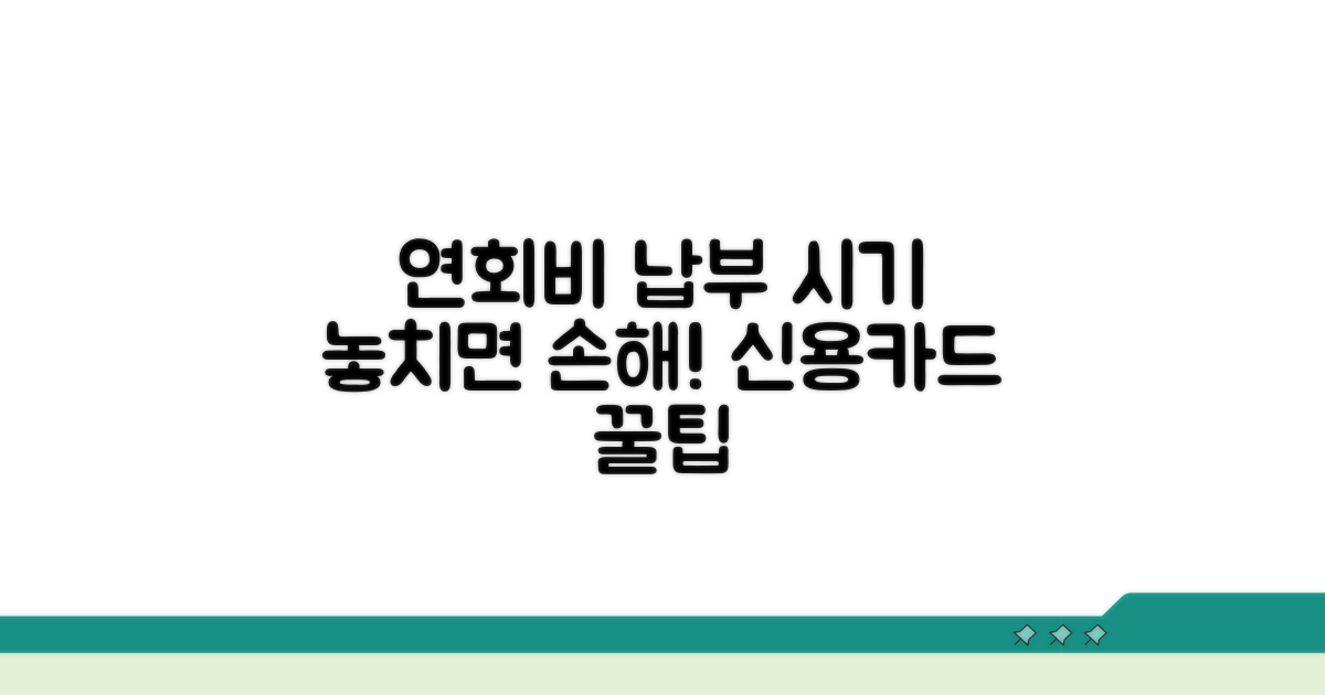 신용카드 연회비, 언제 낼까?
