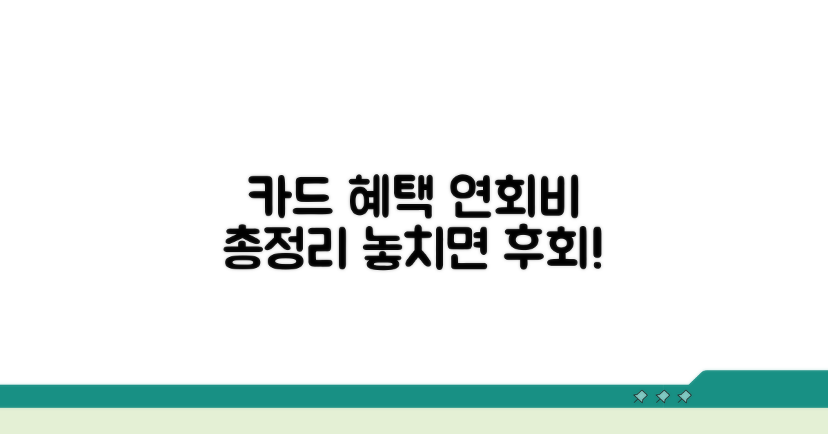 카드별 연회비 혜택 총정리