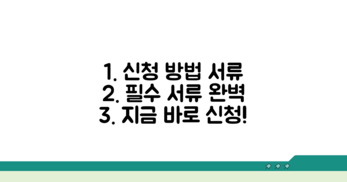 신청 절차와 필요 서류