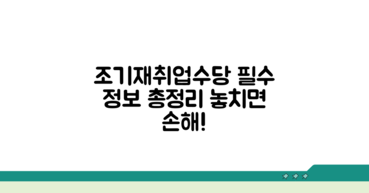 조기재취업수당 핵심 정보
