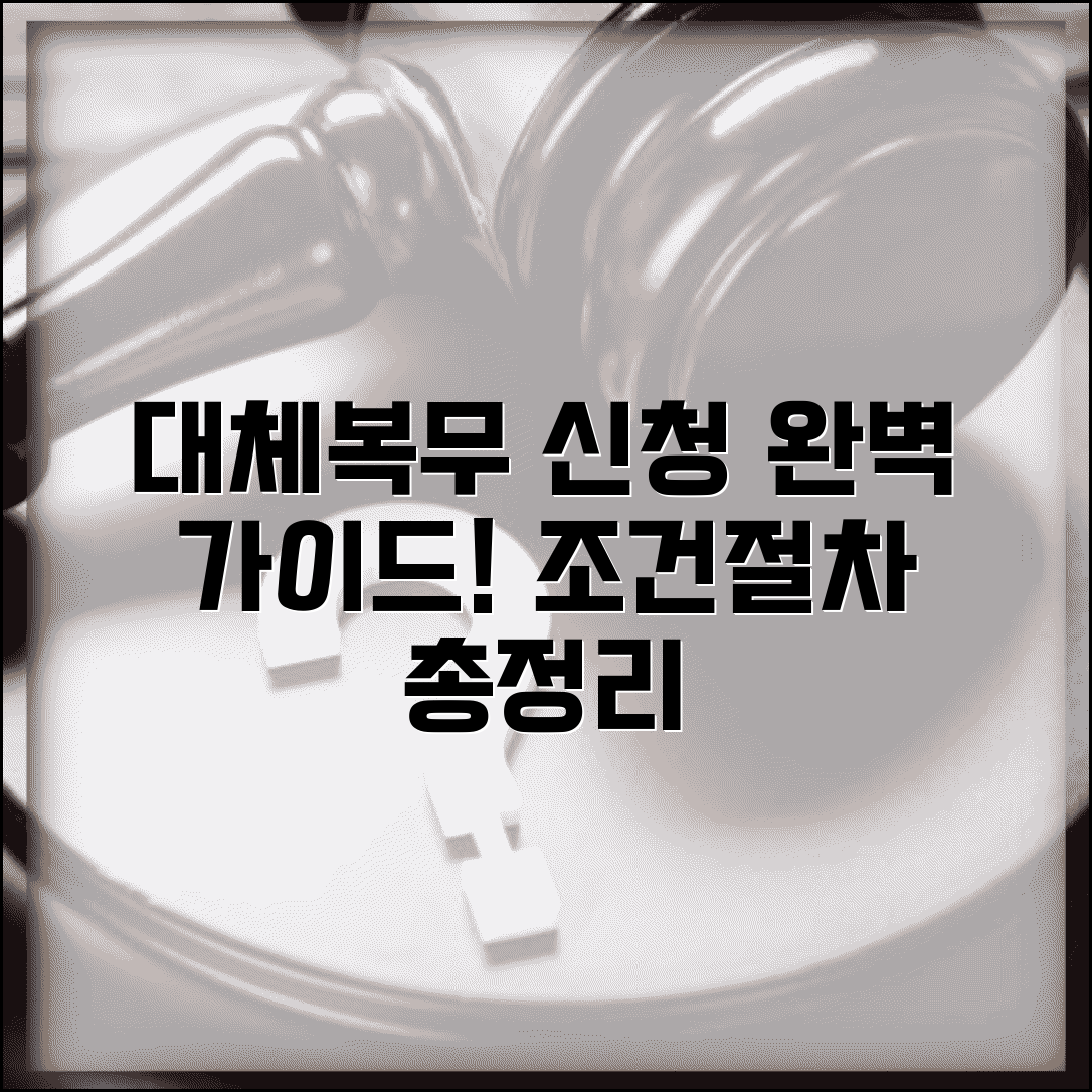 병역거부 대체복무 신청 방법 | 양심적 병역 거부, 조건 및 절차 총정리