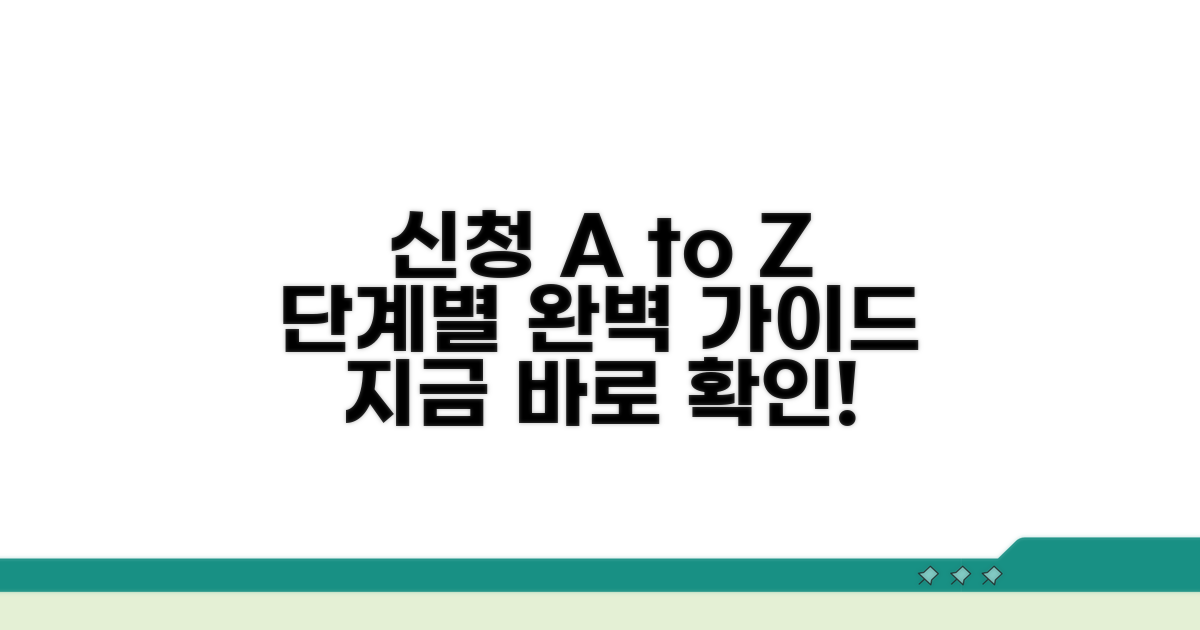 단계별 신청 절차 완벽 가이드