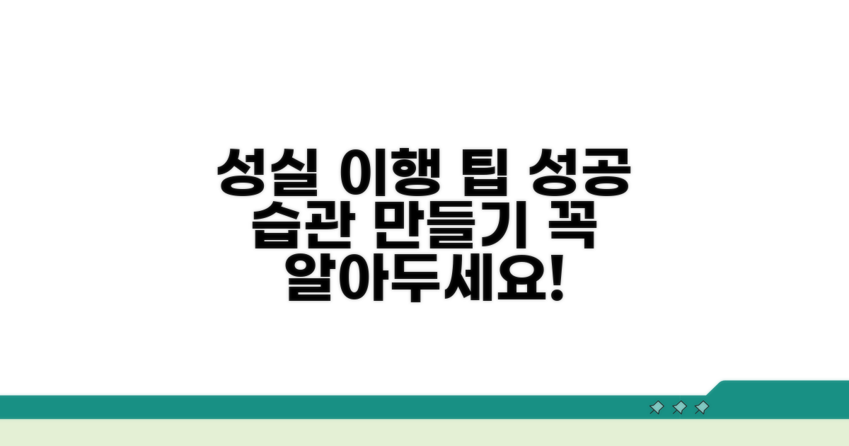 성실히 이행하기 위한 팁