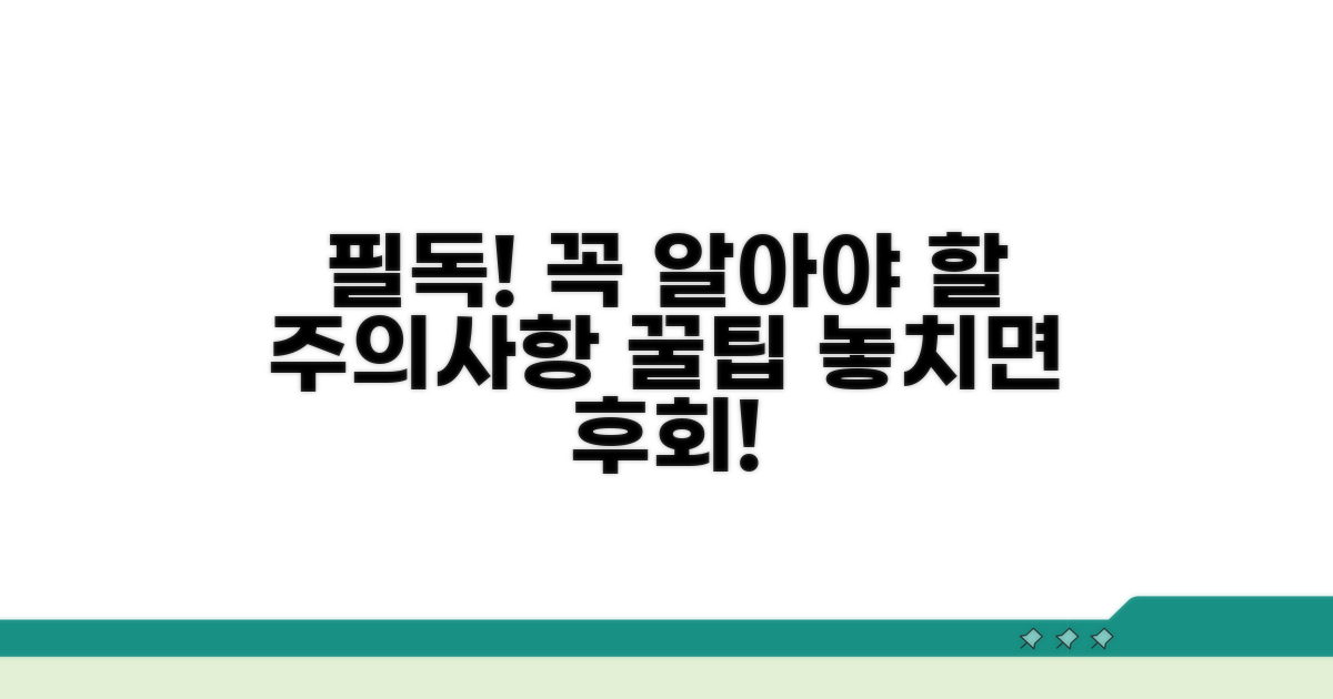주의사항과 꼭 알아둘 점