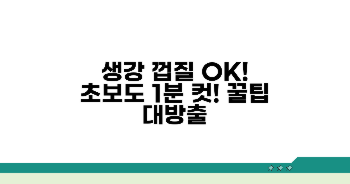 초보도 성공! 생강 껍질 제거 마스터