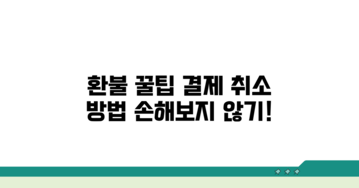 결제 취소 & 환불 꿀팁 모음