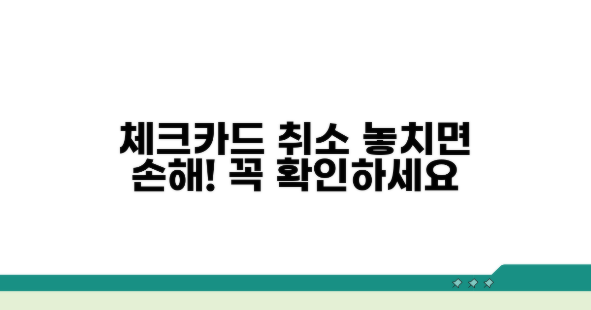 체크카드 결제 취소 시 주의사항 총정리
