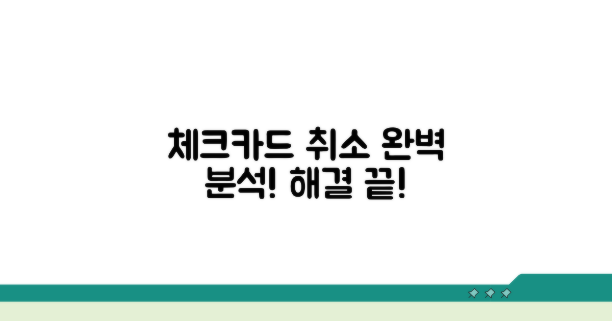 체크카드 결제 취소 방법 완벽 분석