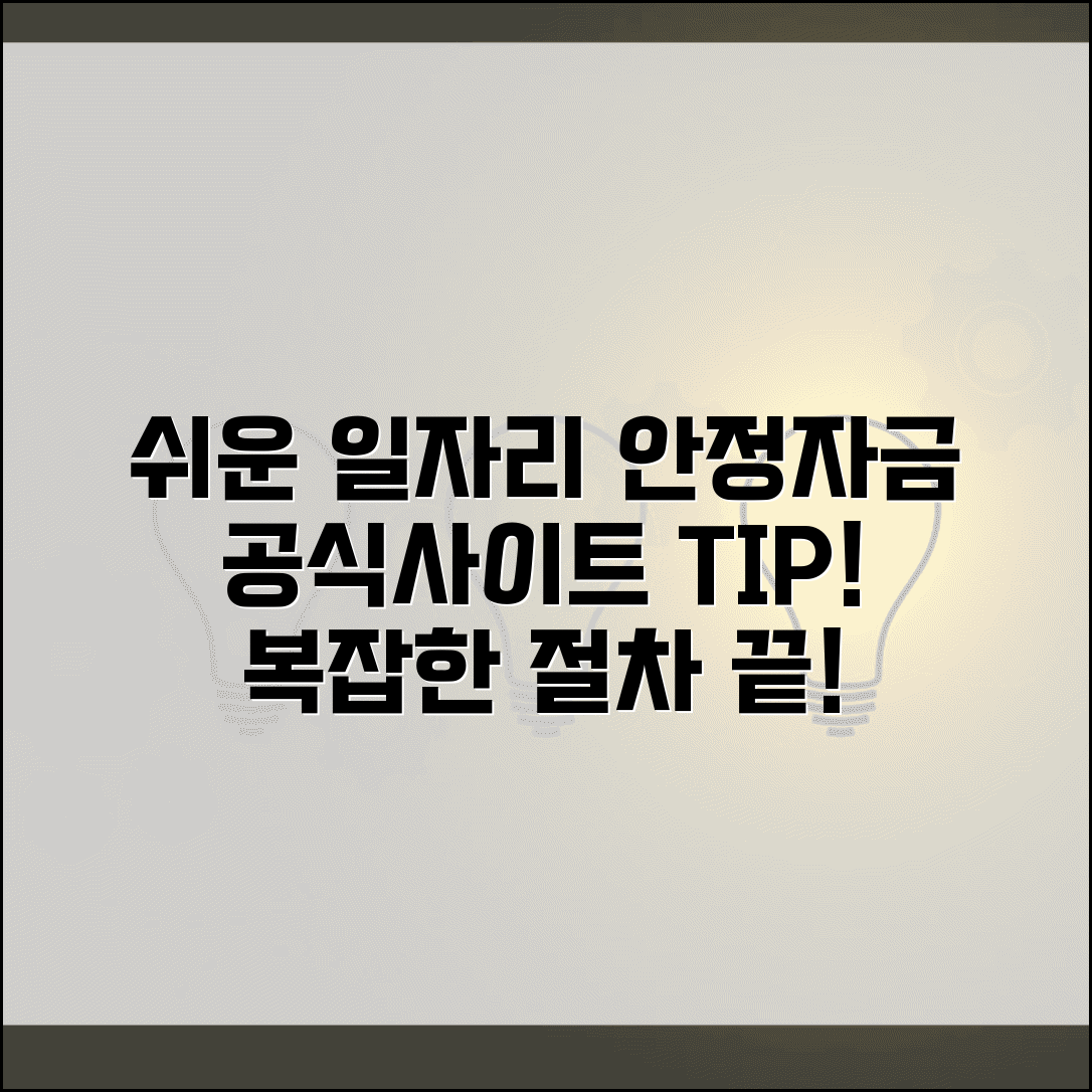 일자리 안정자금 공식 사이트 활용 TIP | 복잡한 절차 쉽게 해결하기