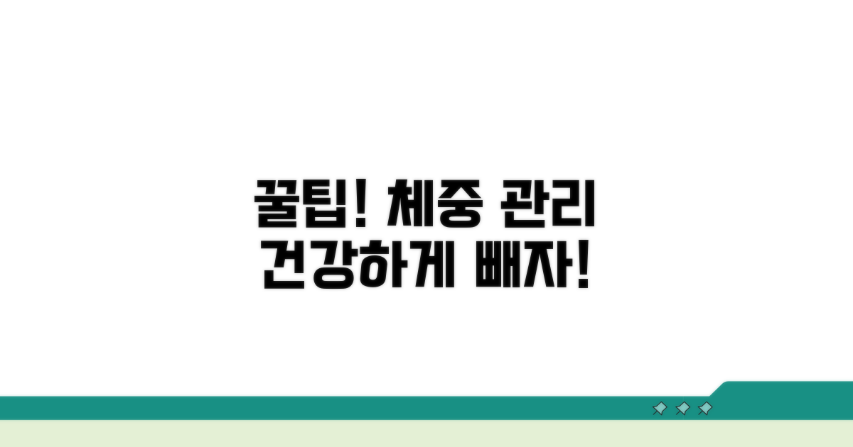 건강 관리 몸무게 관리 꿀팁