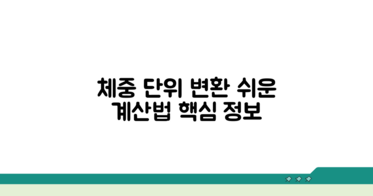 체중 단위 변환 핵심 정보