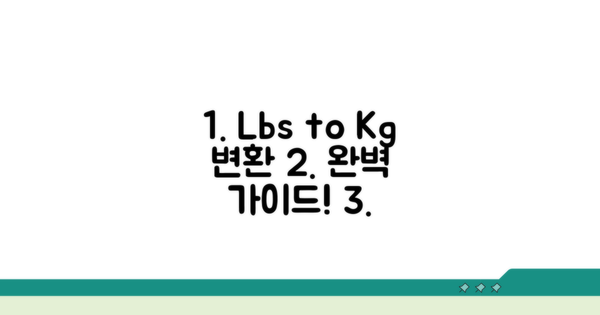 몸무게 lbs kg 변환 완벽 가이드