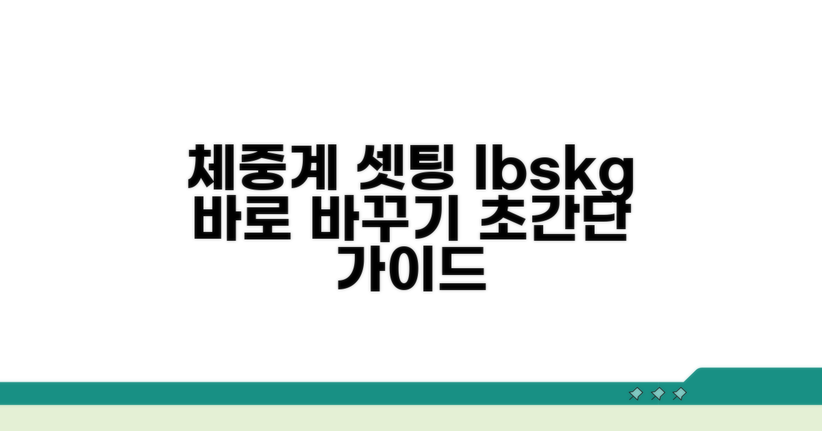 체중계 lbs kg 설정 방법
