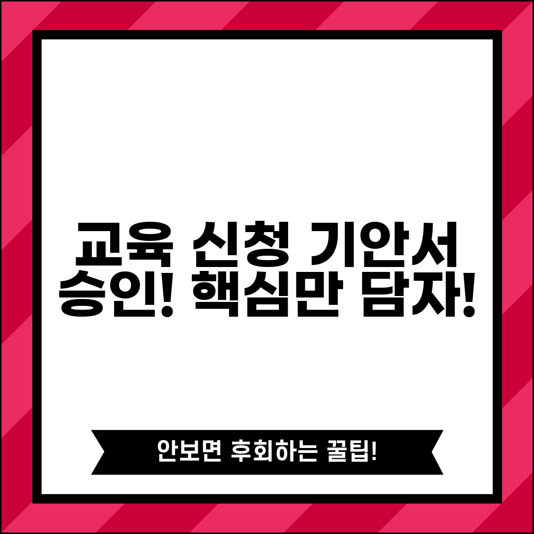 교육 신청 기안서 작성 가이드 | 결재 승인 받는 팁 | 필수 포함 내용