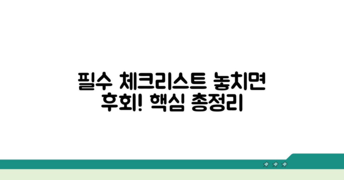 필수 포함 내용 체크리스트