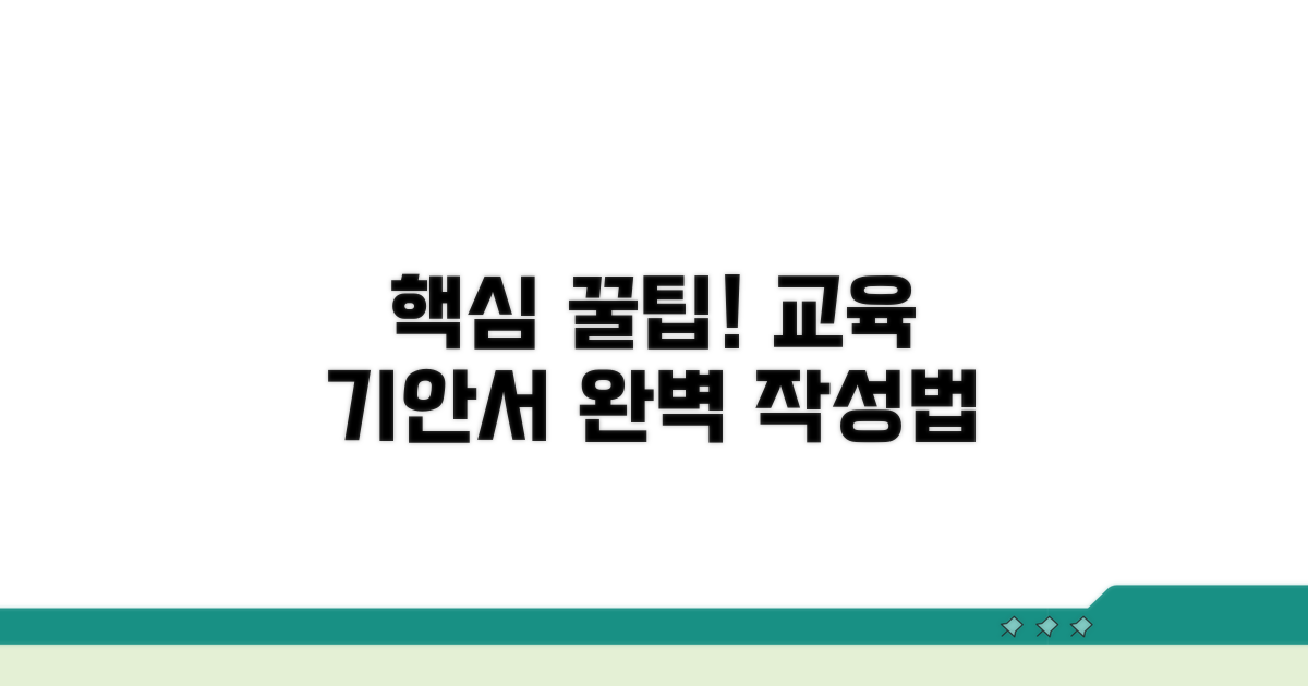 교육 기안서 작성 핵심 가이드