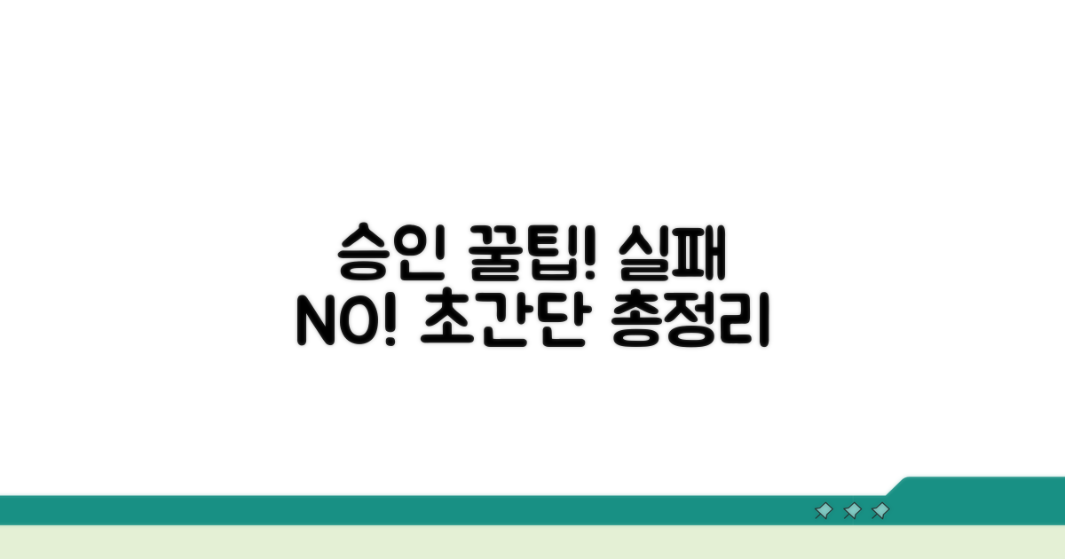 실패 없는 승인 꿀팁 총정리